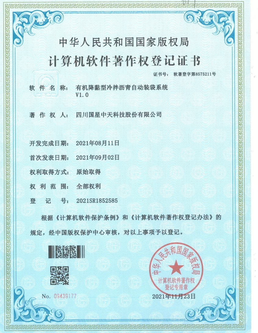 四川国星中天集团关于SMC改性沥青和SMC沥青改性剂的发明专利以及实用新型专利的计算机软件著作权登记证书