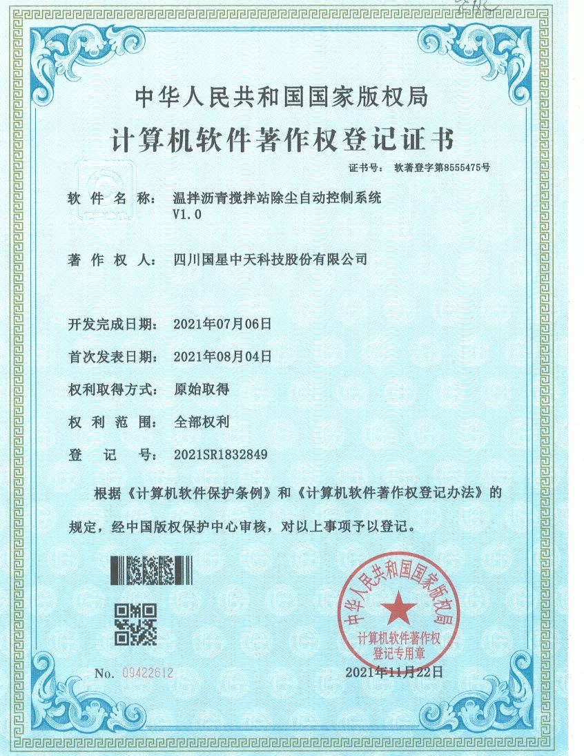 四川国星中天集团关于SMC改性沥青和SMC沥青改性剂的发明专利以及实用新型专利的计算机软件著作权登记证书