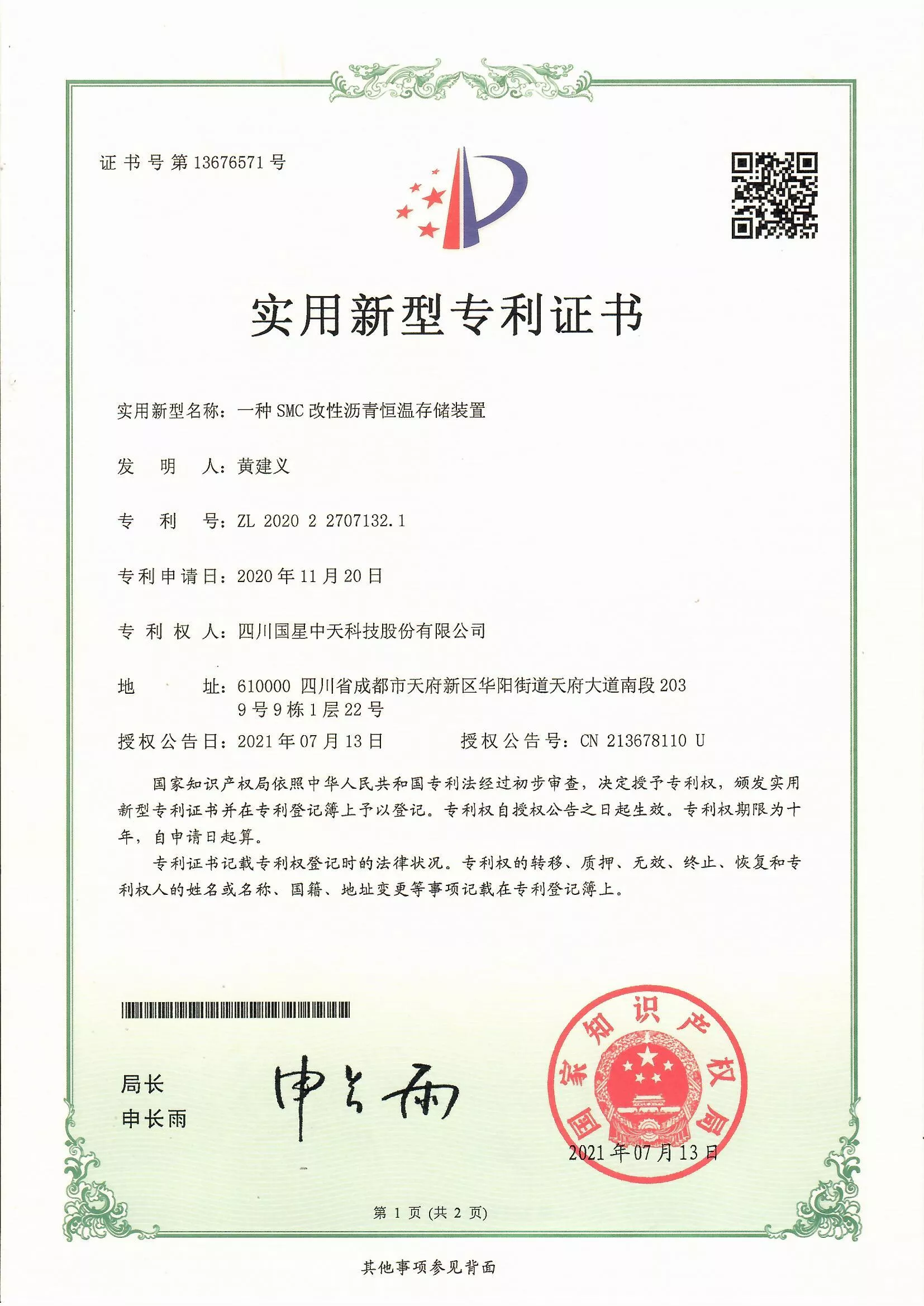 四川国星中天集团关于SMC改性沥青和SMC沥青改性剂的发明专利以及实用新型专利