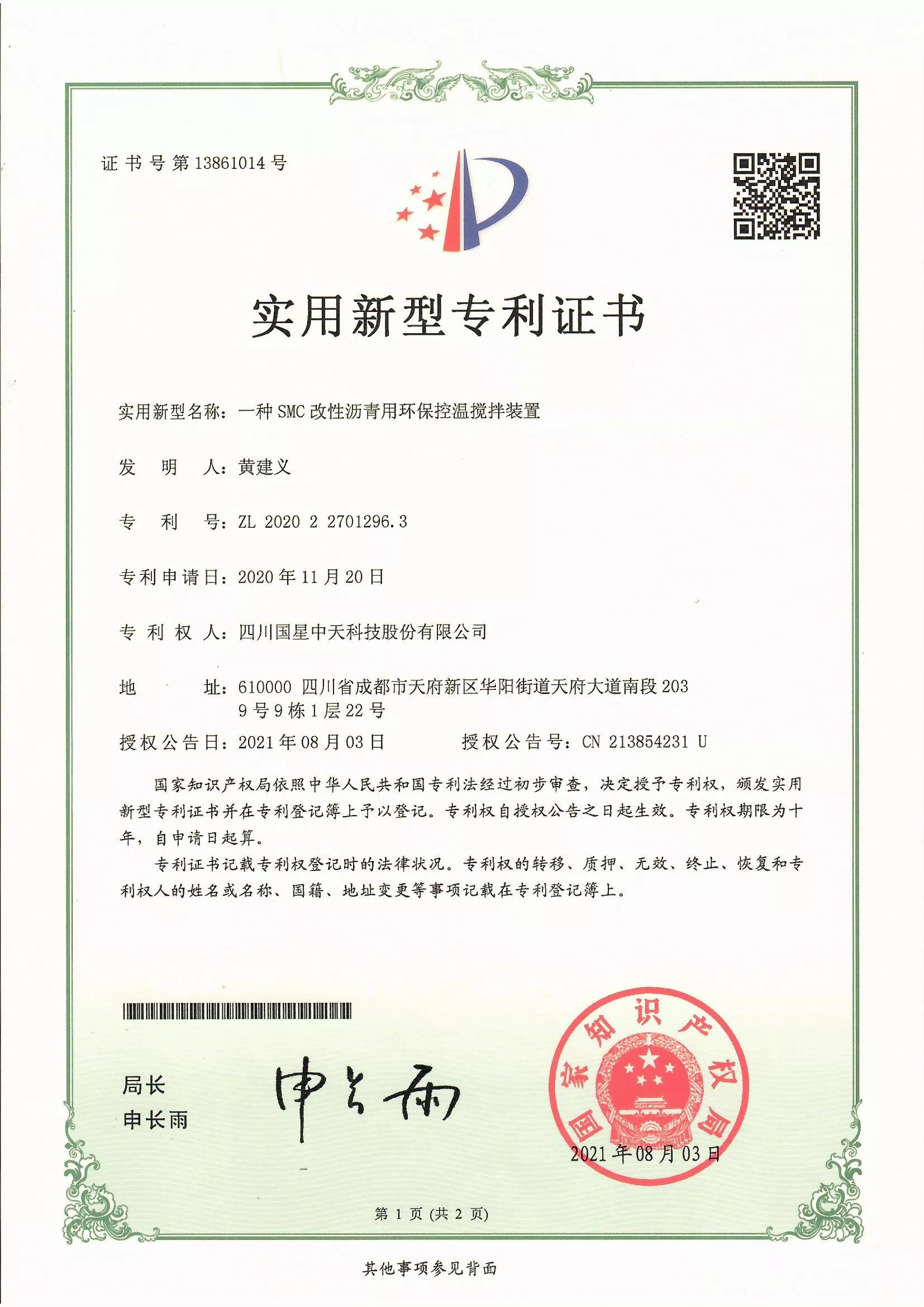 四川国星中天集团关于SMC改性沥青和SMC沥青改性剂的发明专利以及实用新型专利