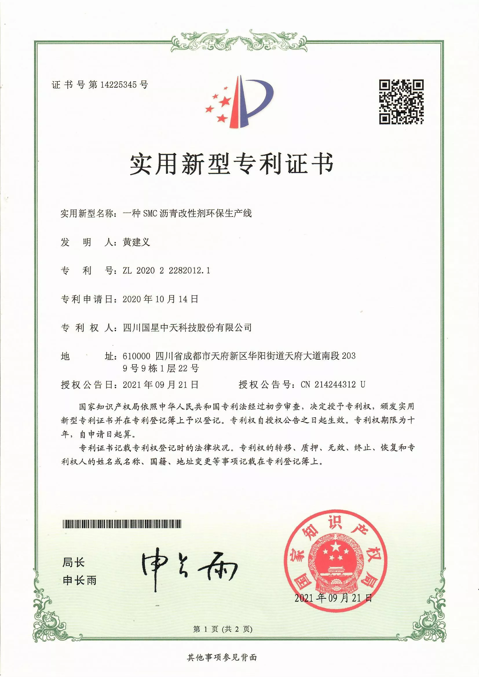 四川国星中天集团关于SMC改性沥青和SMC沥青改性剂的发明专利以及实用新型专利