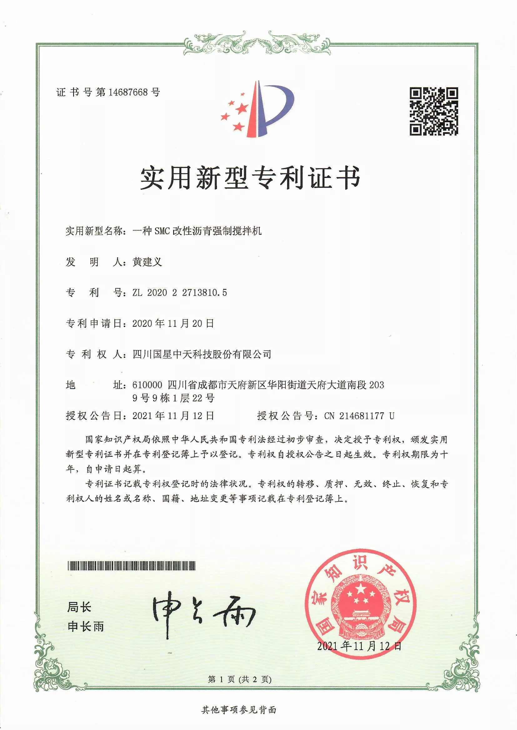 四川国星中天集团关于SMC改性沥青和SMC沥青改性剂的发明专利以及实用新型专利