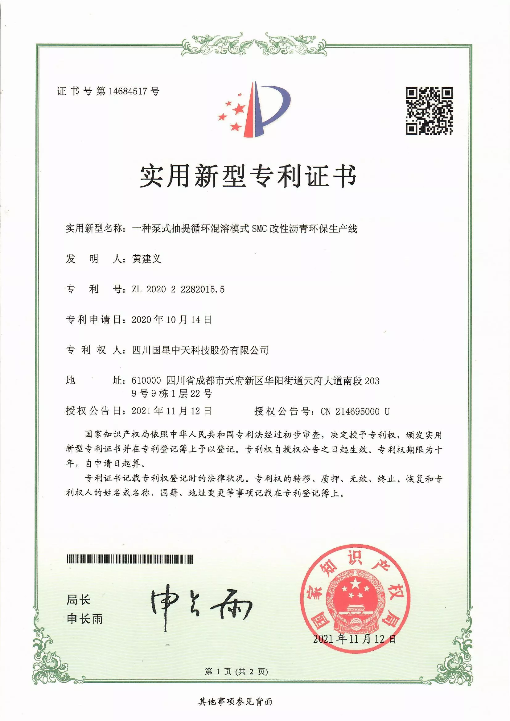 四川国星中天集团关于SMC改性沥青和SMC沥青改性剂的发明专利以及实用新型专利