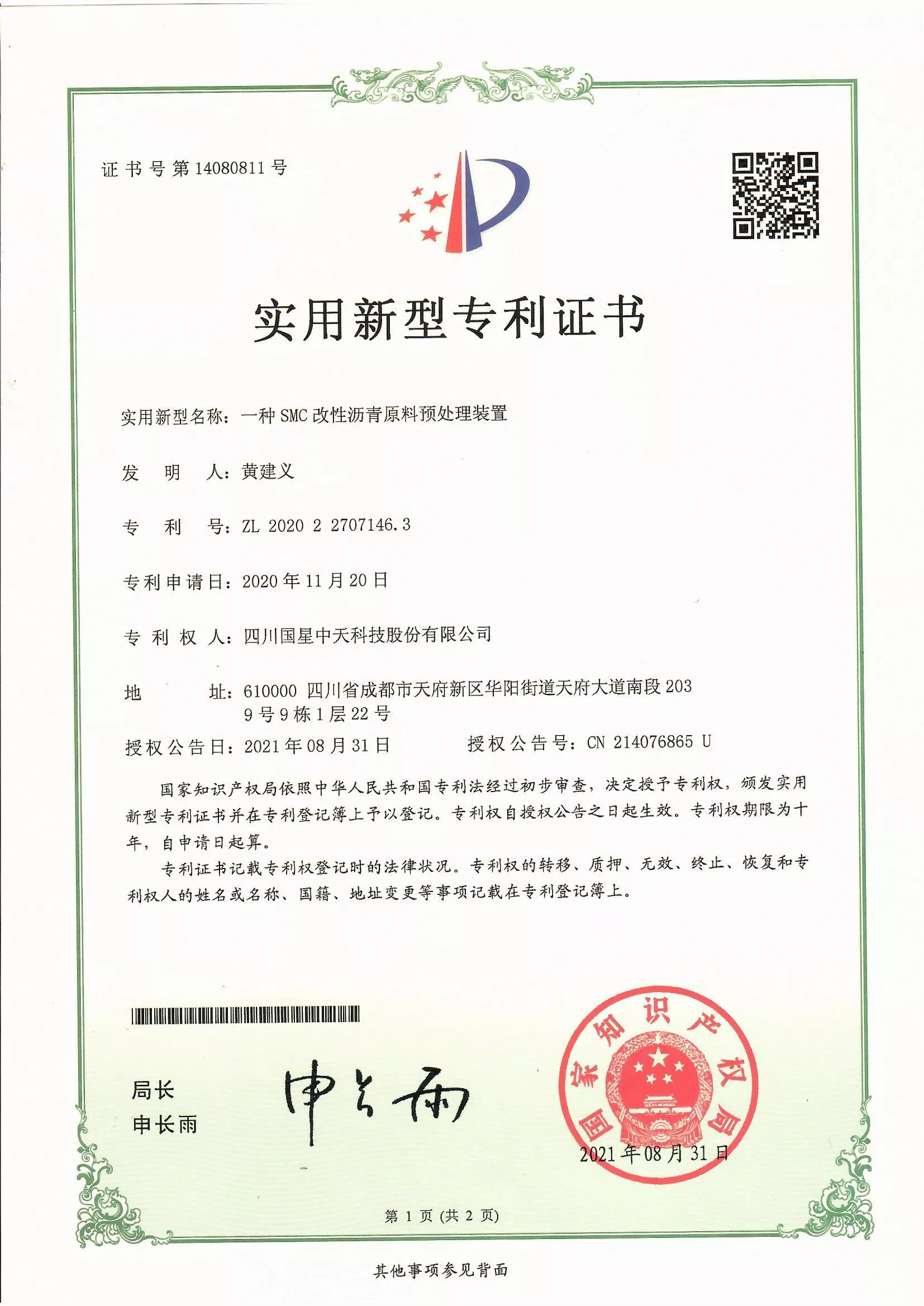 四川国星中天集团关于SMC改性沥青和SMC沥青改性剂的发明专利以及实用新型专利