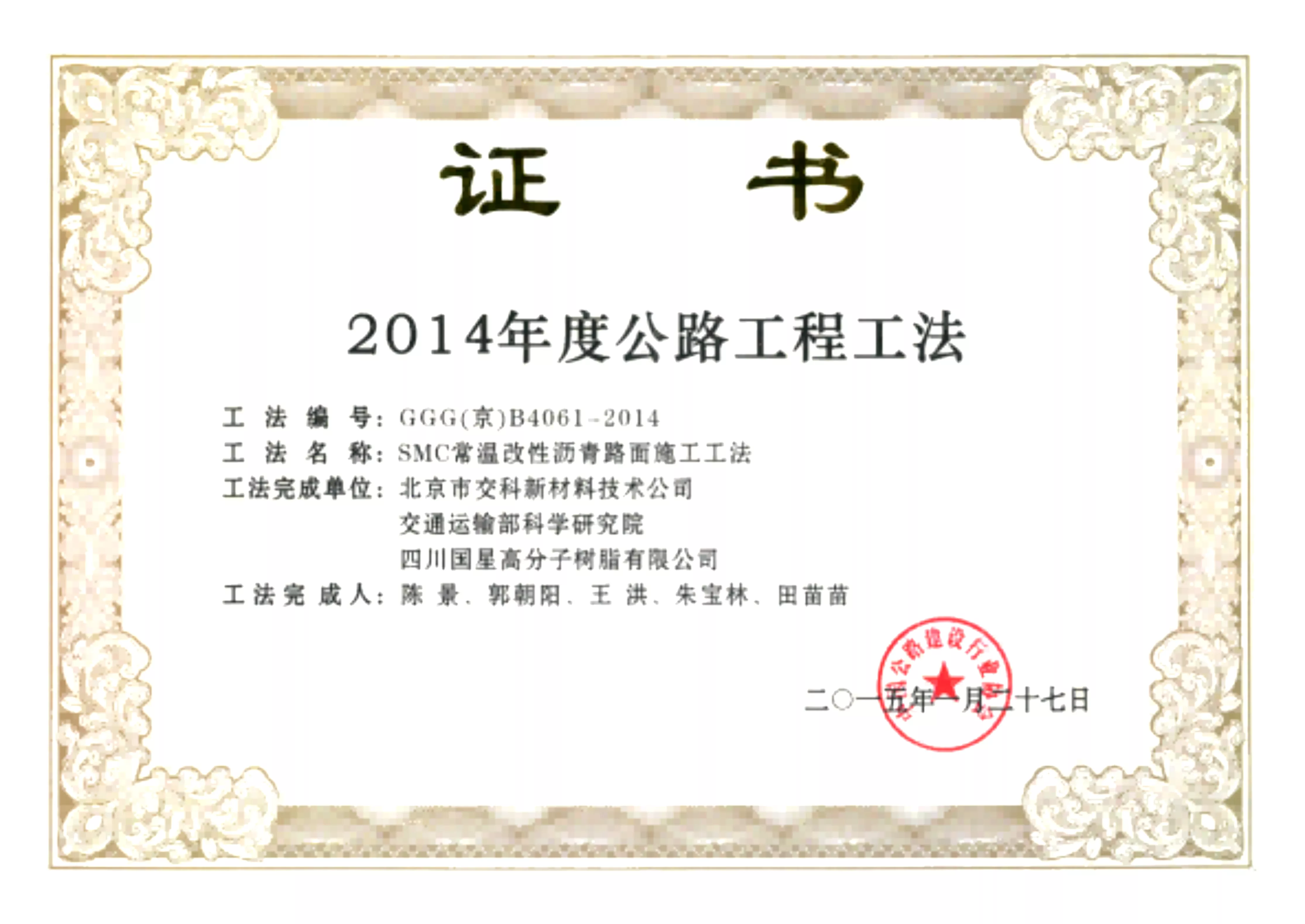 SMC常温改性沥青路面施工工法，2014年度公路工程工法证书