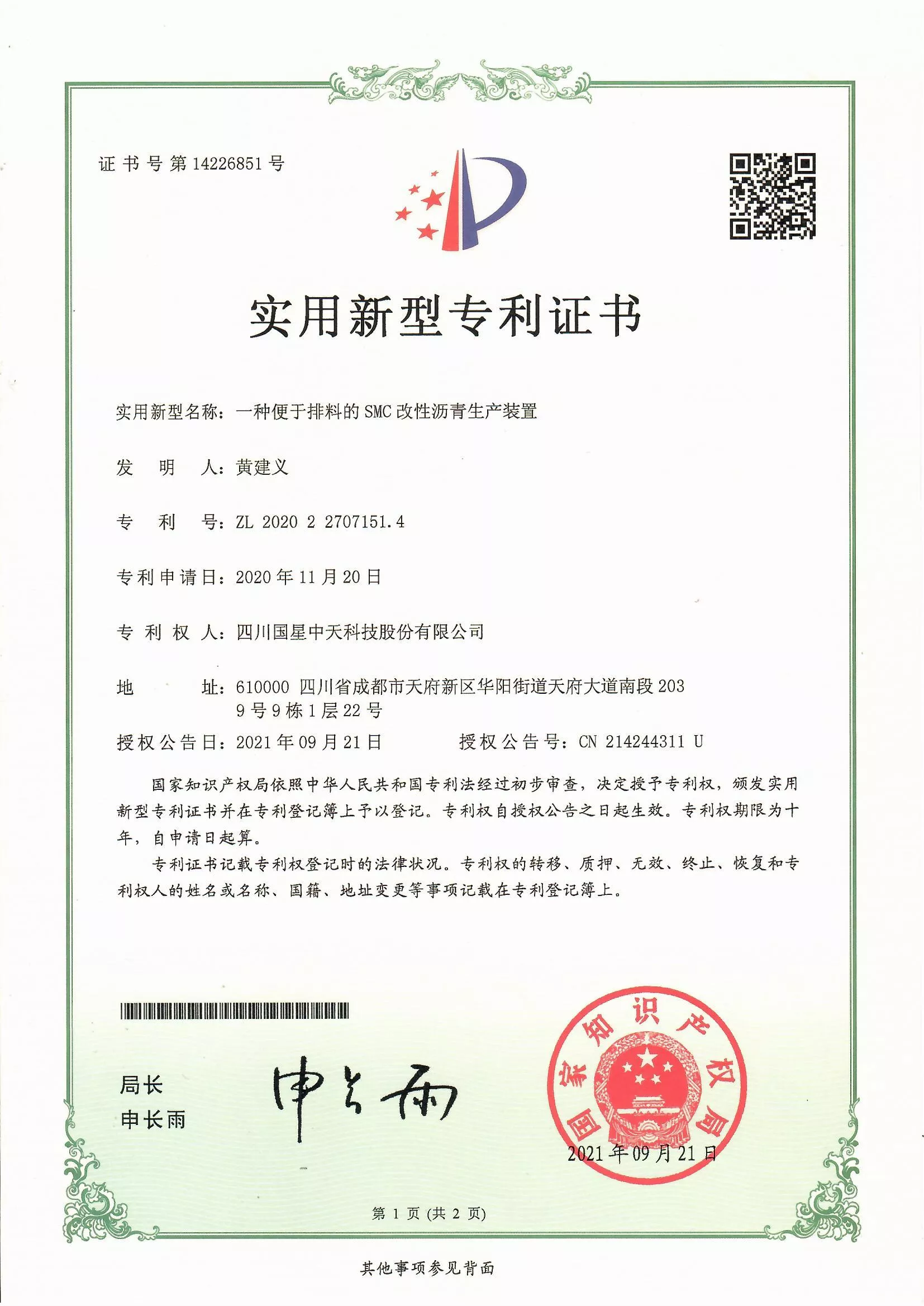 四川国星中天集团关于SMC改性沥青和SMC沥青改性剂的发明专利以及实用新型专利