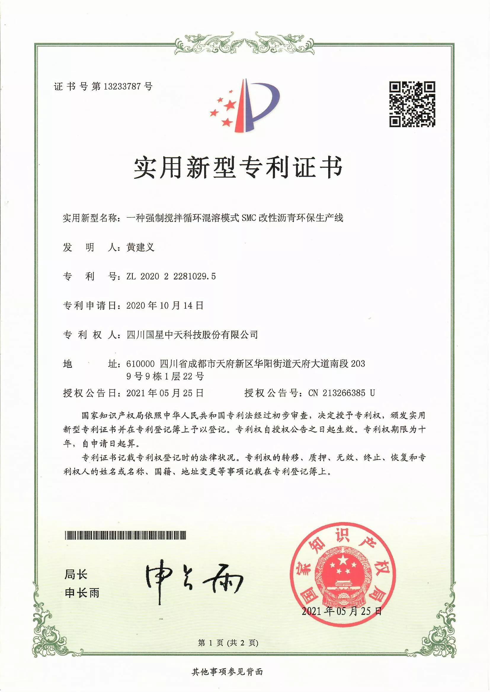 四川国星中天集团关于SMC改性沥青和SMC沥青改性剂的发明专利以及实用新型专利