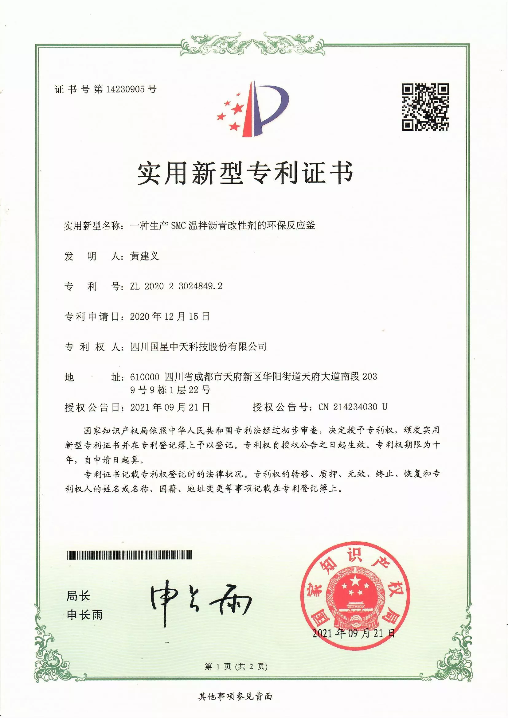 四川国星中天集团关于SMC改性沥青和SMC沥青改性剂的发明专利以及实用新型专利
