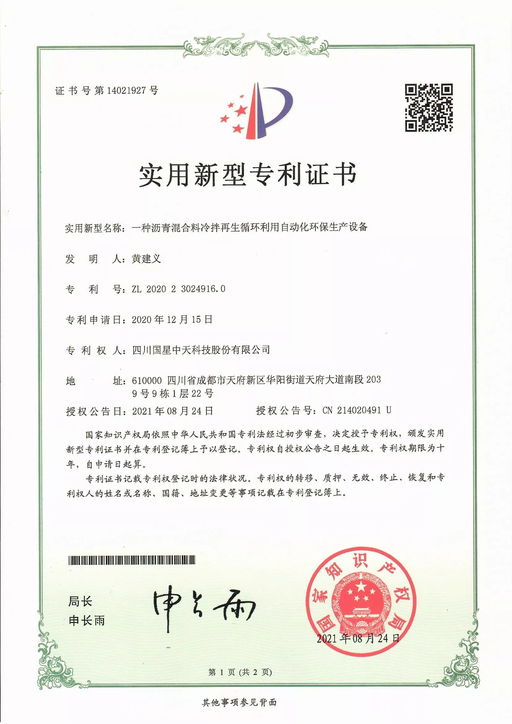 四川国星中天集团关于SMC改性沥青和SMC沥青改性剂的发明专利以及实用新型专利