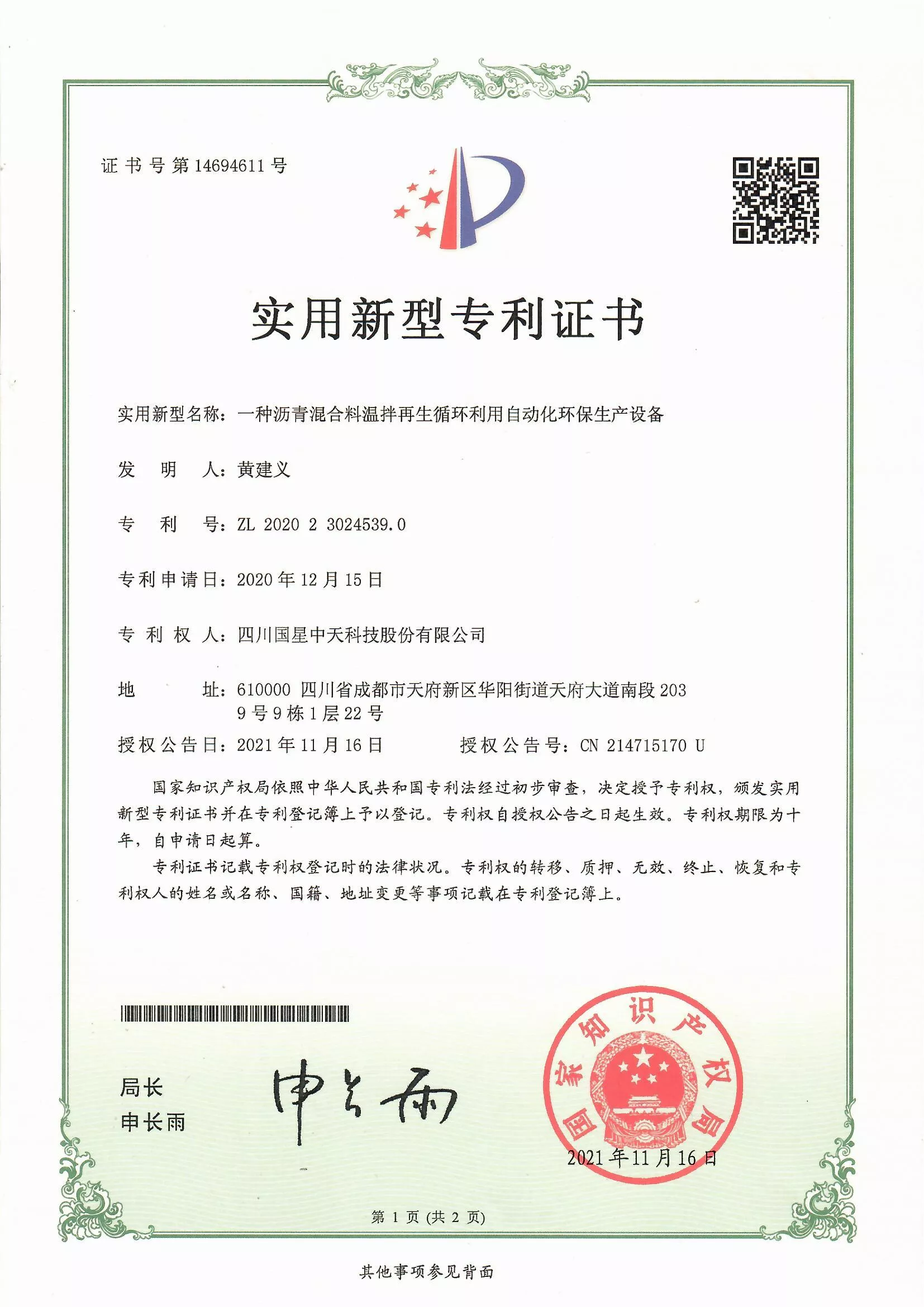 四川国星中天集团关于SMC改性沥青和SMC沥青改性剂的发明专利以及实用新型专利