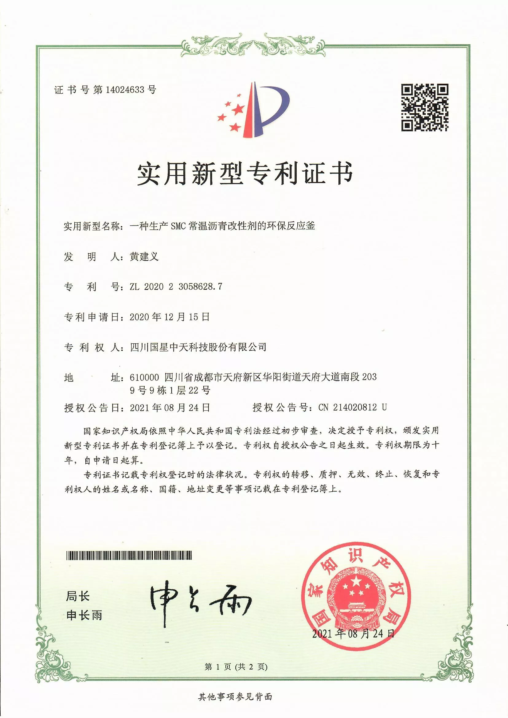 四川国星中天集团关于SMC改性沥青和SMC沥青改性剂的发明专利以及实用新型专利