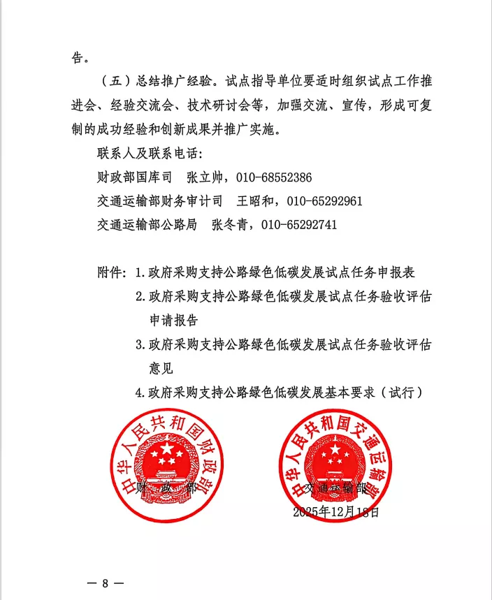 财政部、交通运输部文件《财政部 交通运输部关于组织开展“政府采购支持公路绿色低碳发展”试点工作的通知》财库【2025】32号