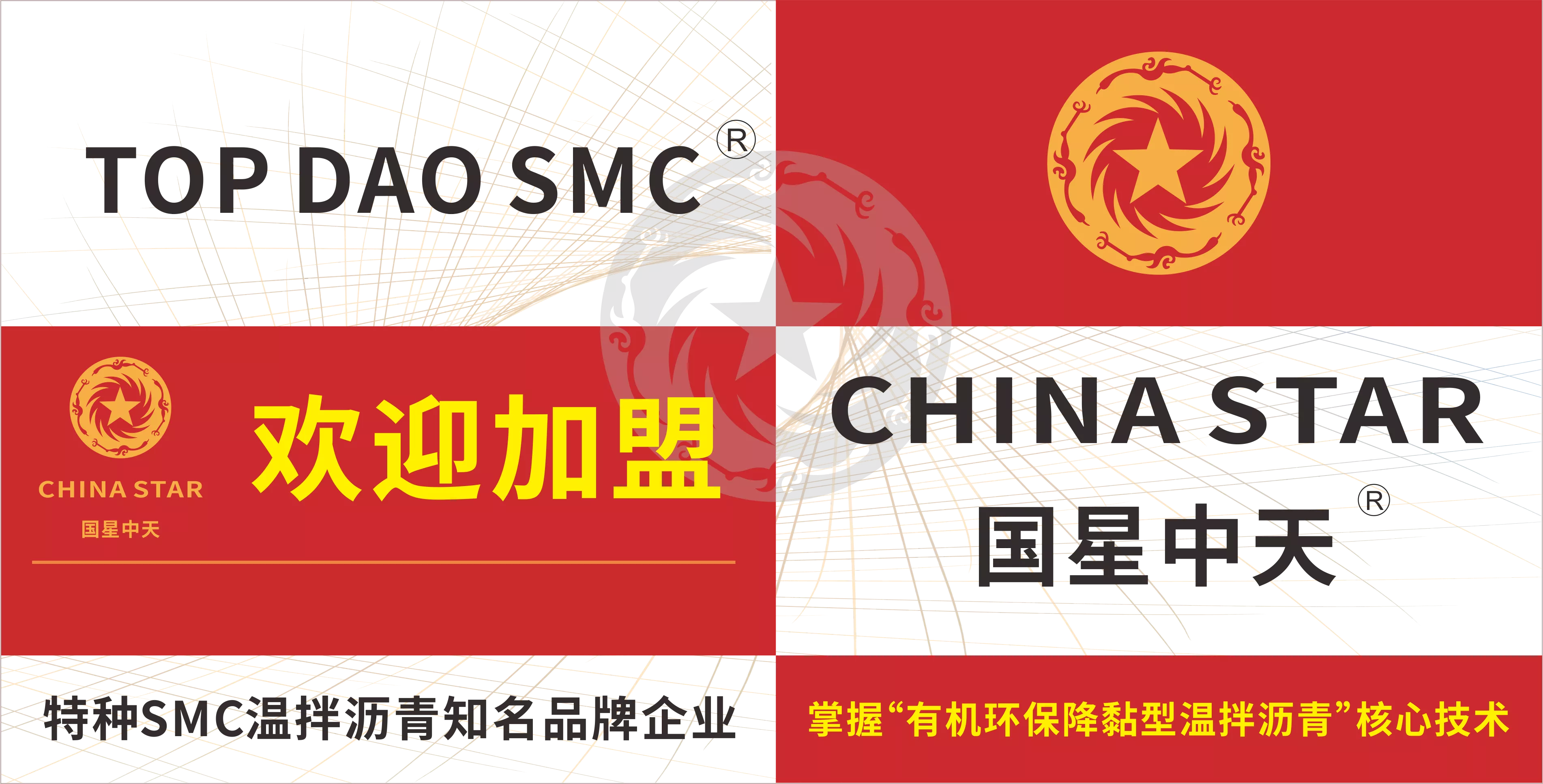 国星中天建材集团，掌握《低温改性沥青》核心技术！