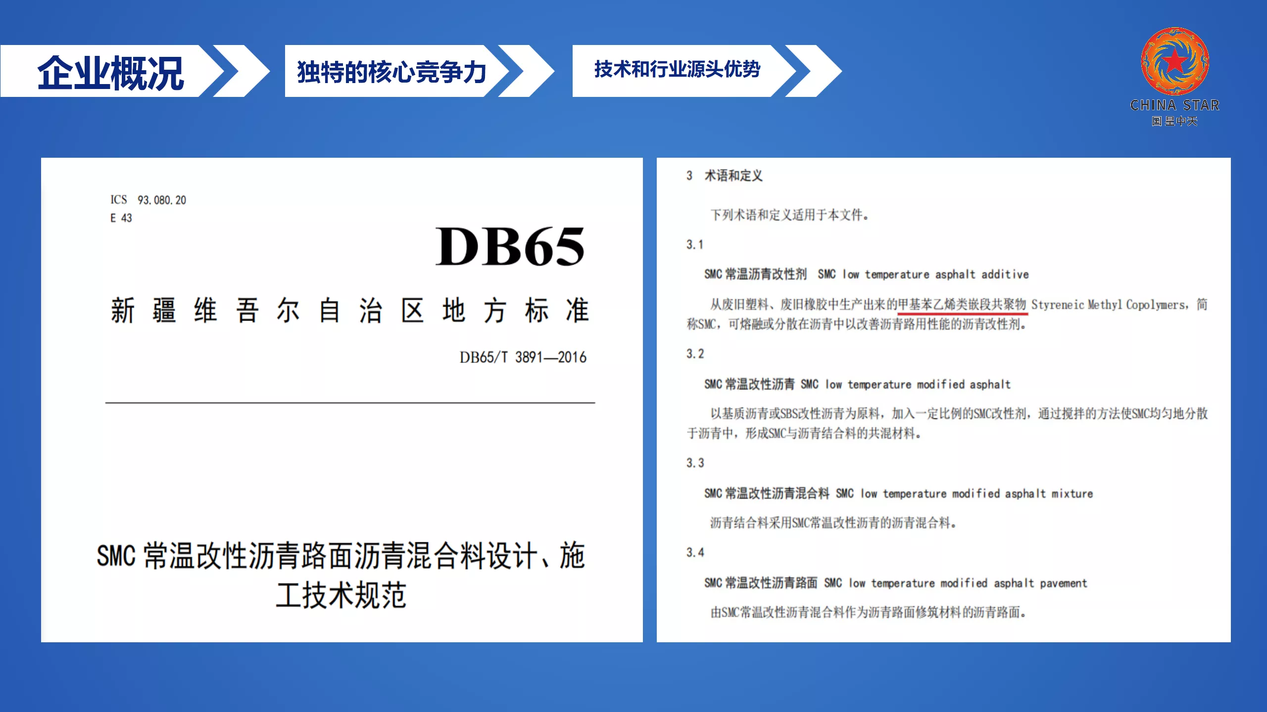 新疆维吾尔自治区地方标准《SMC常温改性沥青路面沥青混合料设计、施工技术规范》DB65/T 3891-2016