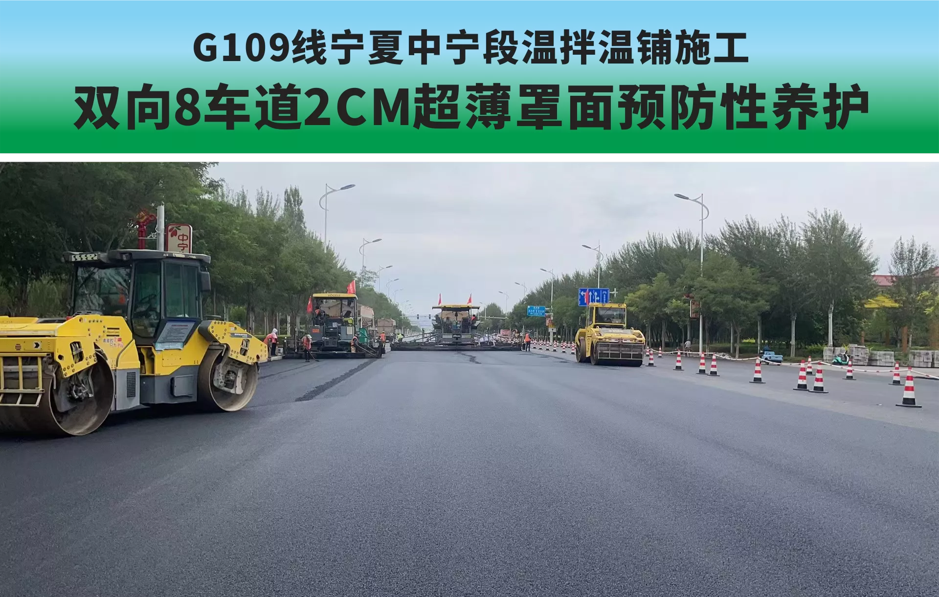 G109国道宁夏中宁段，预防性养护工程，7公里双向八车道，约30万平方米2CM超薄罩面项目，四川国星中天建材集团的技术团队，全程参与配套环保重载型SMC低温改性沥青路面温拌温铺的产品和技术服务