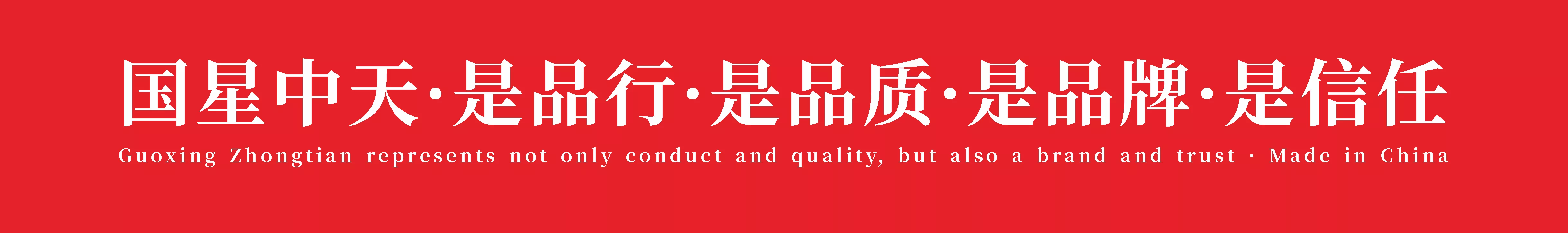 国星中天，是品行，是品质，是品牌，是信任