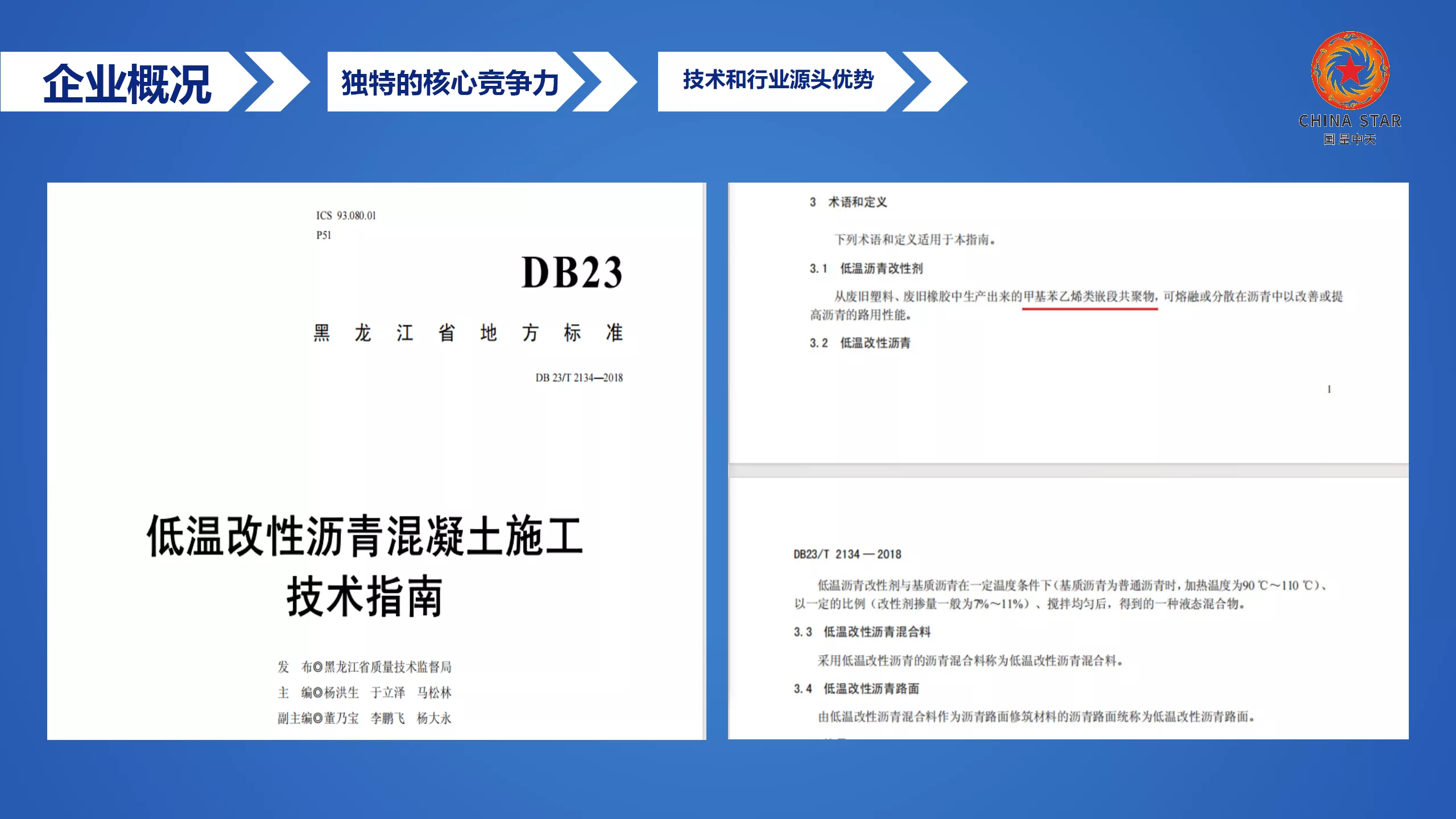 黑龙江省地方标准《低温改性沥青混凝土施工技术指南》DB 23/T 2134-2018