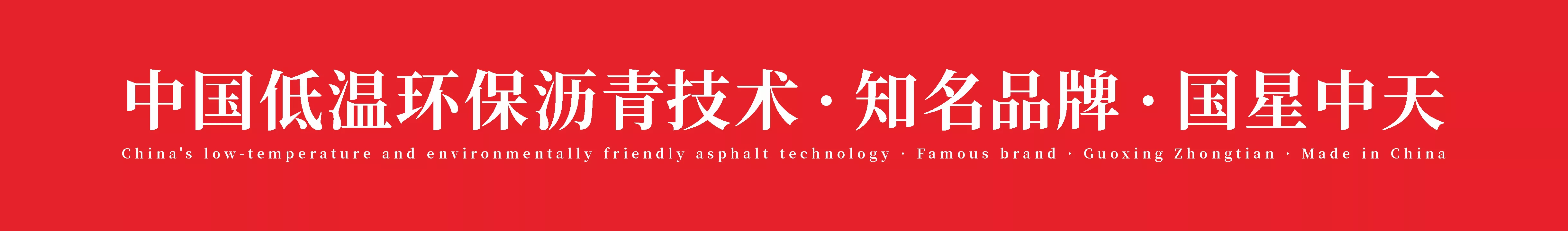 中国低温环保沥青技术，知名品牌，国星中天