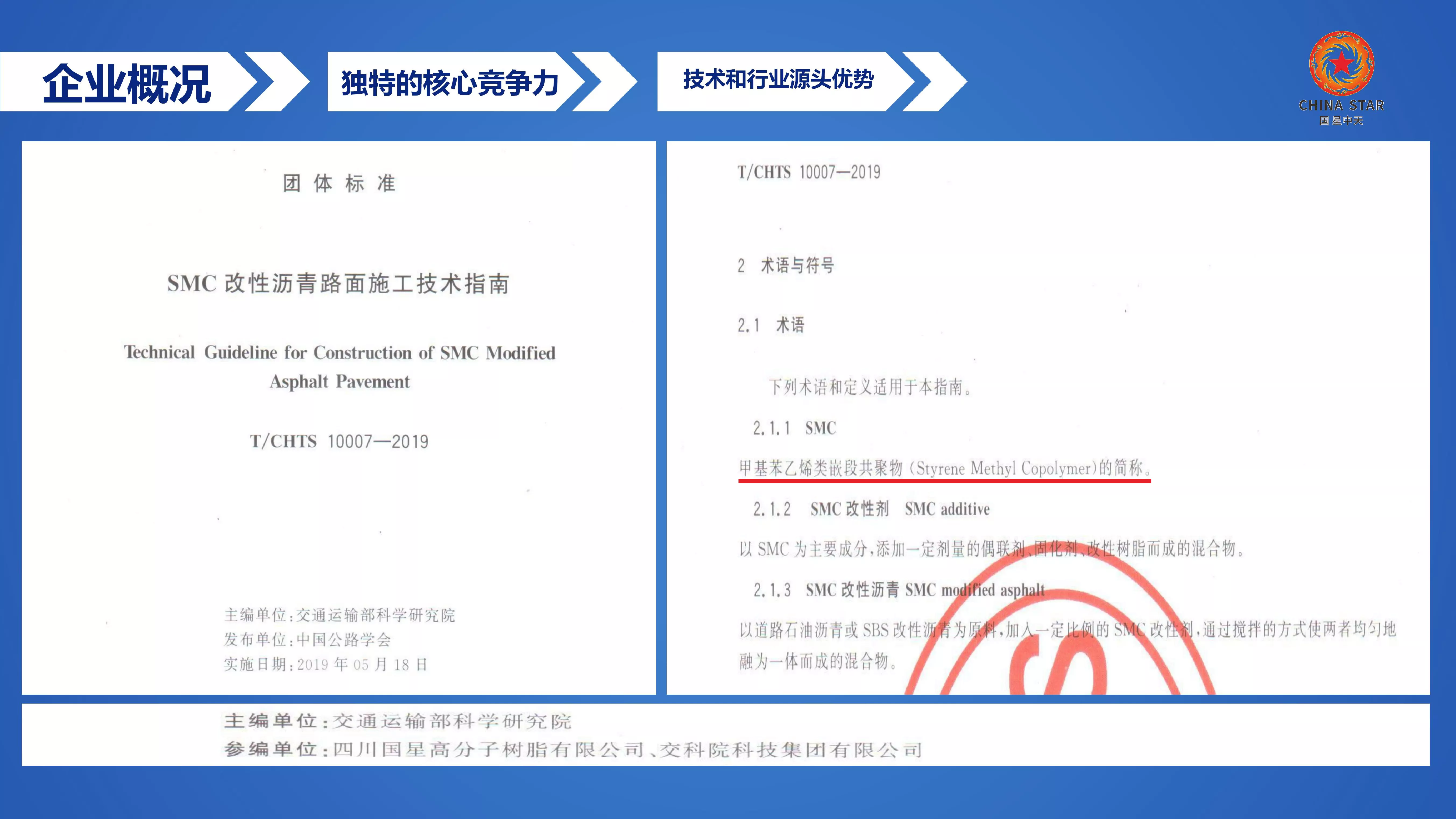 中国公路学会团体标准《SMC改性沥青路面施工技术指南》T/CHTS 10007-2019