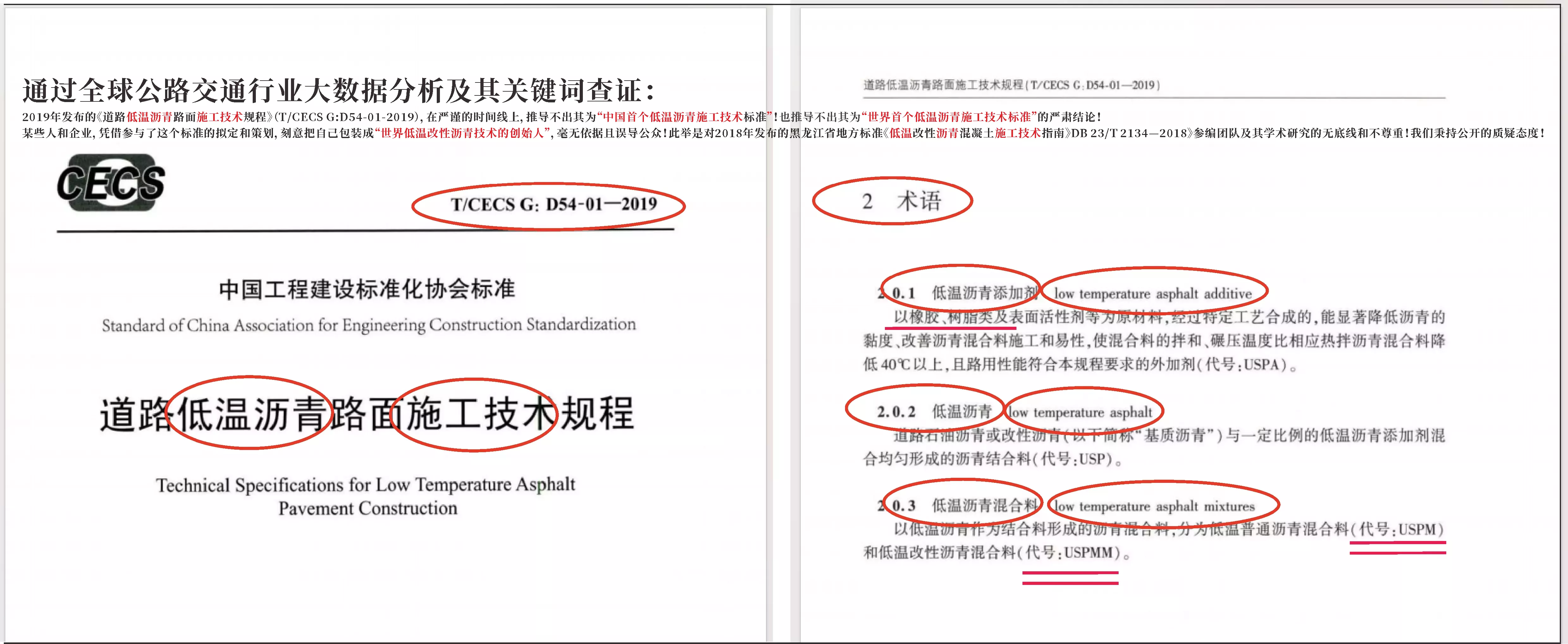 通过全球公路交通行业大数据分析及其关键词查证：
2019年发布的《道路低温沥青路面施工技术规程》（T/CECS G:D54-01-2019），在严谨的时间线上，推导不出其为“中国首个低温沥青施工技术标准”！也推导不出其为“世界首个低温沥青施工技术标准”的严肃结论！
某些人和企业，凭借参与了这个标准的拟定和策划，刻意把自己包装成“世界低温改性沥青技术的创始人”，毫无依据且误导公众！此举是对2018年发布的黑龙江省地方标准《低温改性沥青混凝土施工技术指南》DB 23/T 2134—2018》参编团队及其学术研究的无底线和不尊重！我们秉持公开的质疑态度！
Through big data analysis of the global road transport industry and keyword verification:
The "Technical Specification for Construction of Low-Temperature Asphalt Pavements" (T/CECS G:D54-01-2019), published in 2019, cannot be conclusively identified as "China's first low-temperature asphalt construction technical standard" or "the world's first low-temperature asphalt construction technical standard" based on a rigorous timeline!
Certain individuals and enterprises, by participating in the formulation and planning of this standard, deliberately present themselves as the "founders of world low-temperature modified asphalt technology," which is baseless and misleading to the public! This act represents an unprincipled and disrespectful stance toward the contributing team of the Heilongjiang Provincial Standard "Technical Guidelines for Low-Temperature Modified Asphalt Concrete Construction" DB 23/T 2134—2018 and their academic research! We uphold an open stance of skepticism!