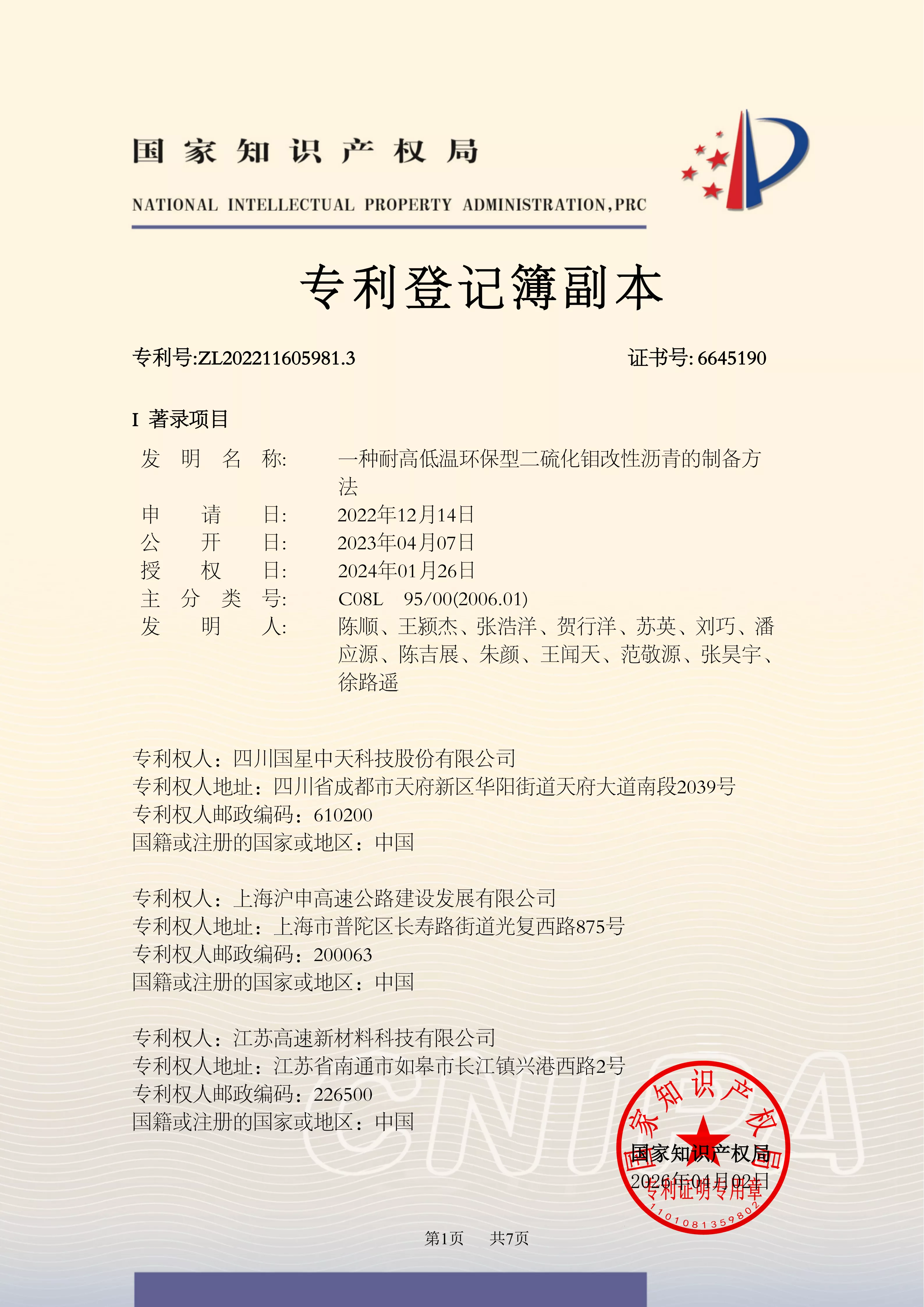 四川国星中天集团关于SMC改性沥青和SMC沥青改性剂的发明专利以及实用新型专利的计算机软件著作权利登记证书