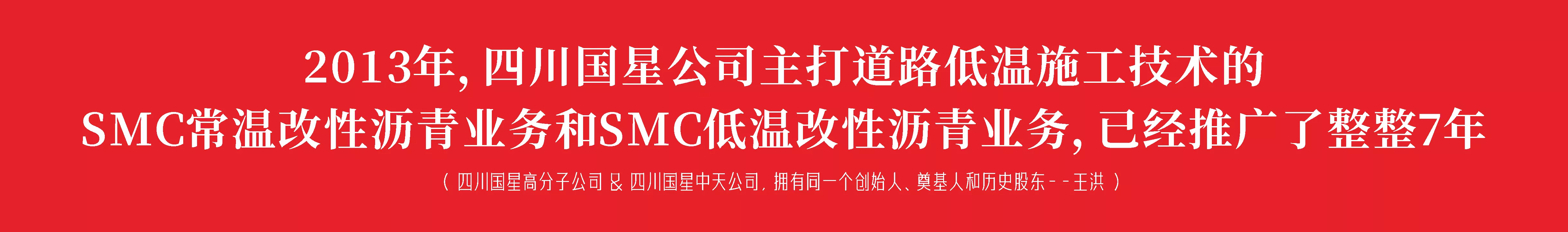 2013年，四川国星公司主打道路低温施工的SMC常温改性沥青业务和SMC低温改性沥青业务，已经推广了整整7年。