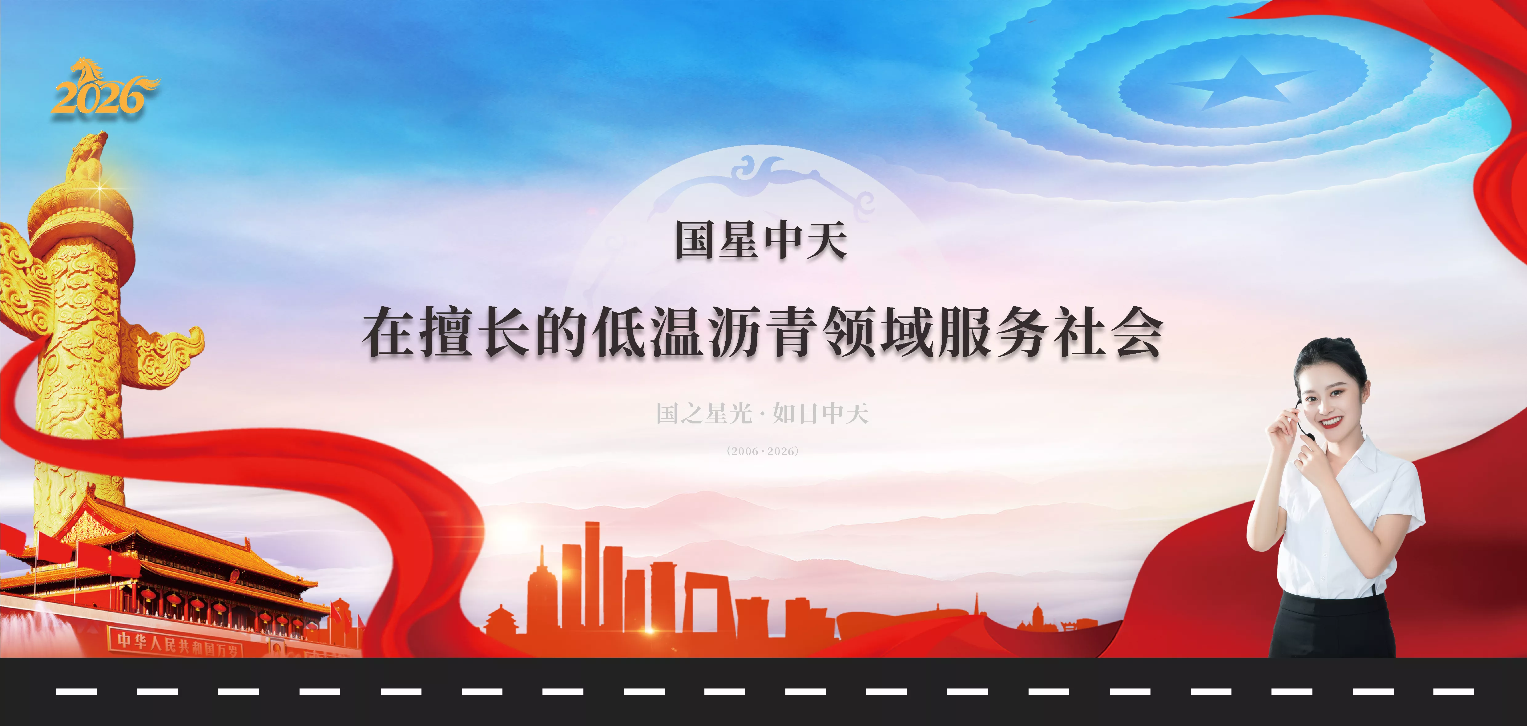 國星耀東方 ，中天啟新章；凡是過往，皆為序章。保祐国星中天建材集团，保祐国星中天科技股份，保祐山东中威盛强复合材料，保祐北京中威复合材料，保祐四川国星中天复合材料，一赚就是三百万，再赚就是三千万，崛起就赚三个亿。保祐四川国星中天集团2018年10月18日创建时确立的33个亿的营收营利能力早日实现。保祐国星中天集团在国内外的低温改性沥青市场都有亮眼的财报和表现。保祐黄建义，保祐黄尚，保祐唐菊培，保祐唐菲，保祐黄格格，保祐黄美芙，保祐黄美兮，保祐黄鼎天，保祐我家人，保祐我小孩，保祐我家族，保祐我父兄姊妹，保祐我亲朋好友，保祐我合作伙伴，保祐我的贵人，保祐我们的祖国国泰民安，保祐我们的公司财运滚滚，保祐老黄家的家族和事业，好运长春，霸气长存，朋友满天下。保祐：马年万事如意，马年心想事成，马年花好月圆，马年良辰美景，马上有钱花不完，马上贵人来相助，马上富贵踏马来，马上健康好身体，马上事业腾飞来，马上学业都进步，财源滚滚达三江，马上美梦都成真。知交無遠近、萬里尚為鄰 ，丙午行大愿、種善因、結善緣；誠祝登錄國星中天集團官方網站的朋友們 ，見者升官發財，事業飛黃騰達，好運如日中天； 請笑納六十年一遇的雙火赤馬福報。