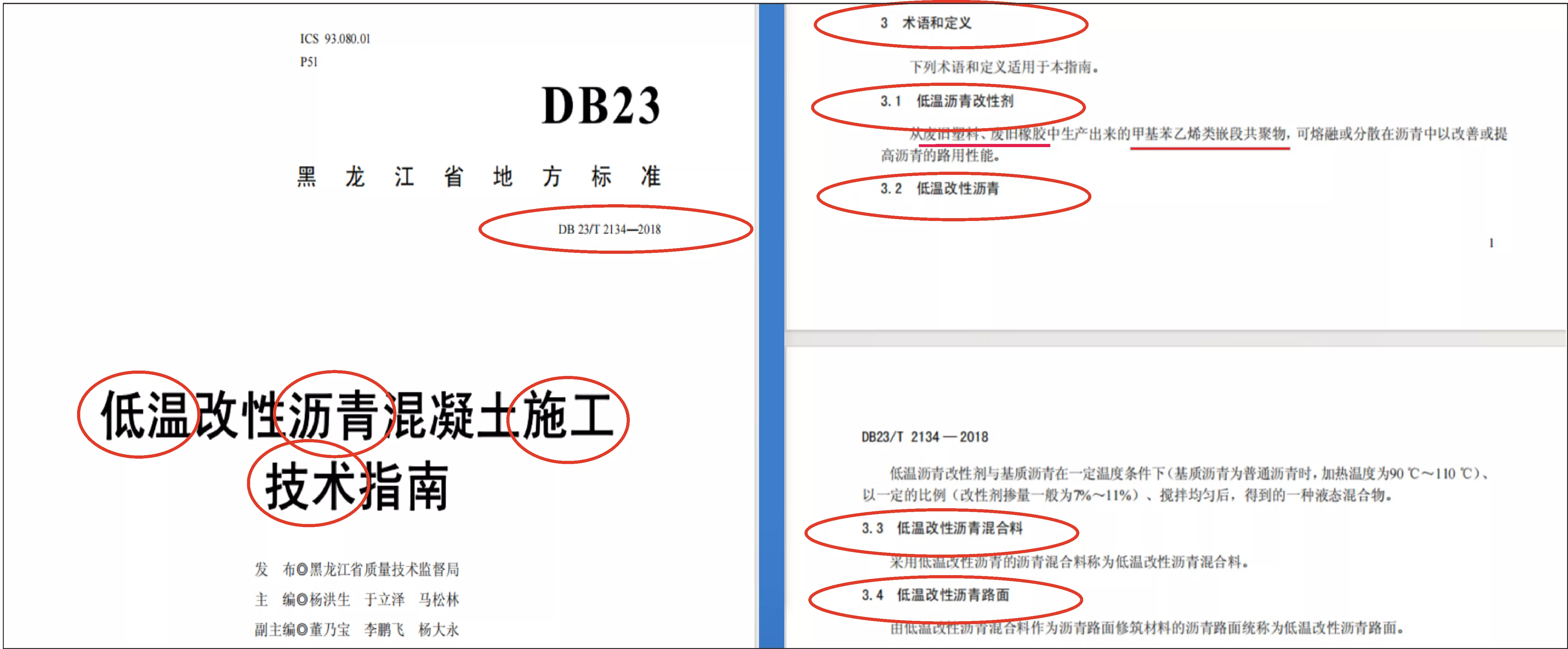 黑龙江省低温改性沥青混凝土施工技术指南