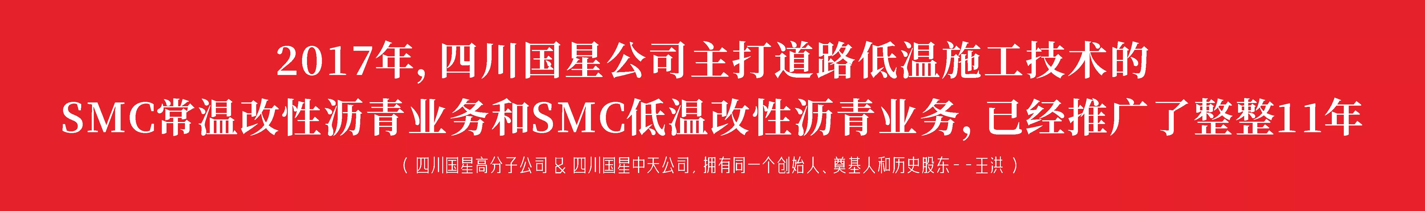 2017年，四川国星公司主打道路低温施工的SMC常温改性沥青业务和SMC低温改性沥青业务，已经推广了整整11年。