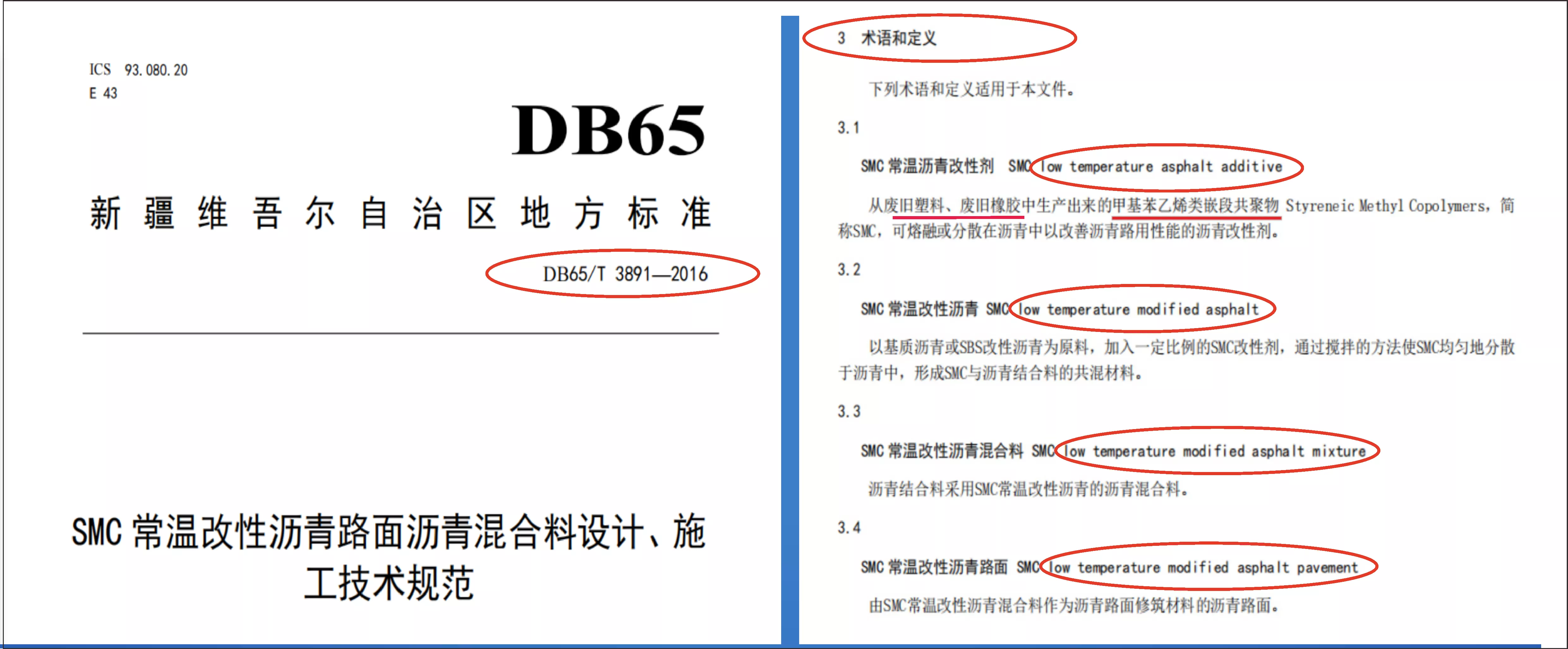 SMC常温改性沥青新疆地方标准