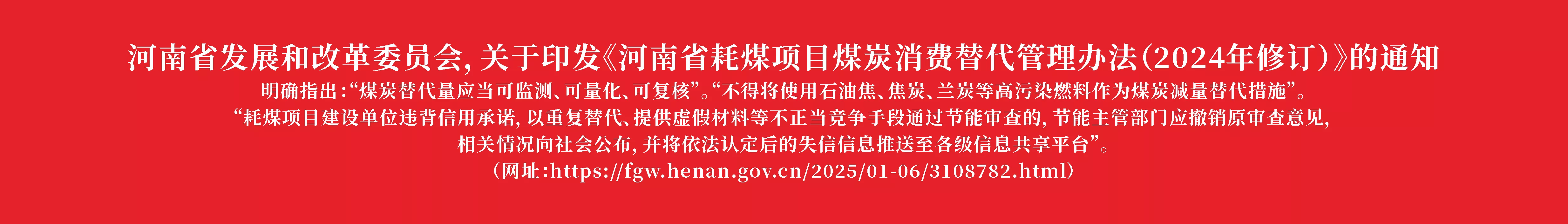 河南省发展和改革委员会，关于印发《河南省耗煤项目煤炭消费替代管理办法 （2024年修订）》的通知