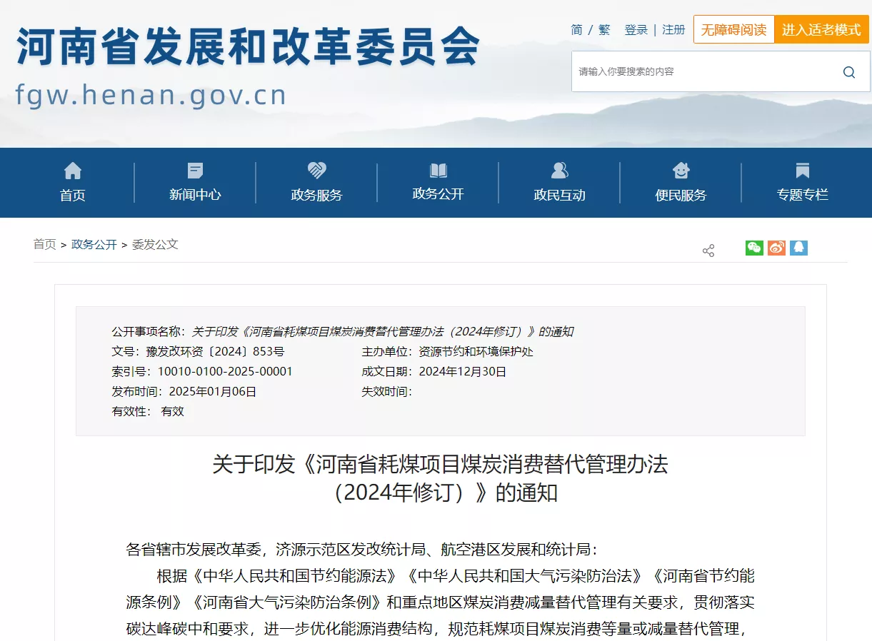 河南省发展和改革委员会，关于印发《河南省耗煤项目煤炭消费替代管理办法 （2024年修订）》的通知