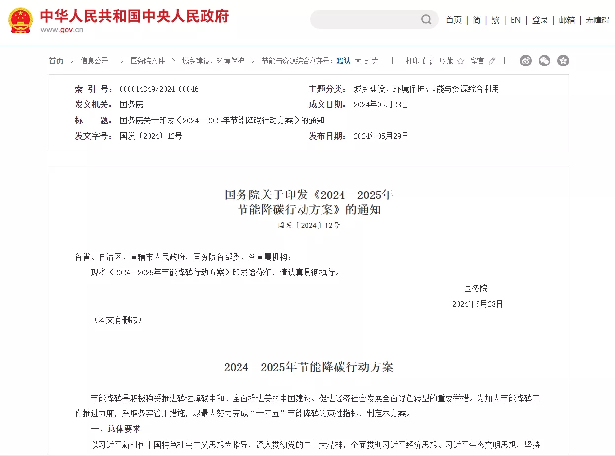 国务院关于印发《2024-2025年节能降碳行动方案》的通知