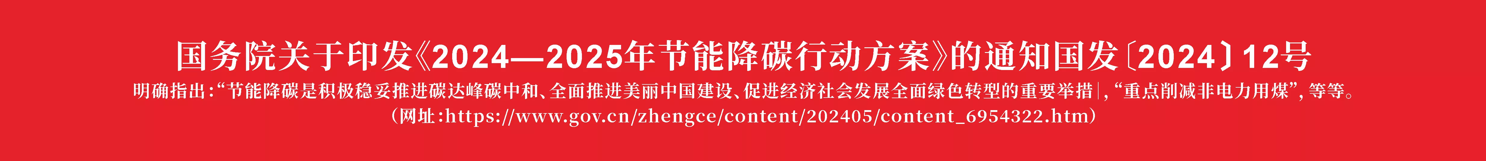 国务院关于印发《2024-2025年节能降碳行动方案》的通知