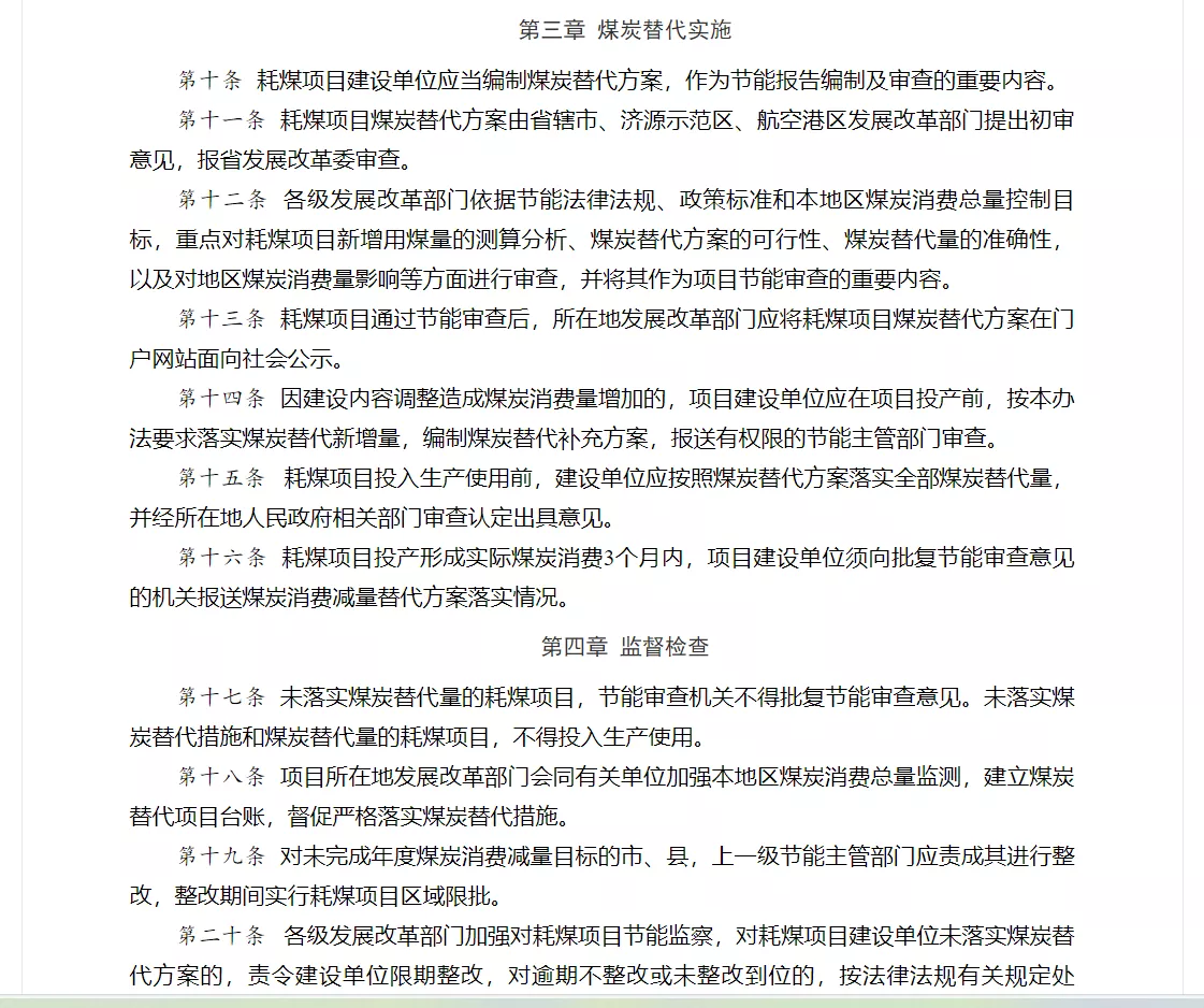 河南省发展和改革委员会，关于印发《河南省耗煤项目煤炭消费替代管理办法 （2024年修订）》的通知